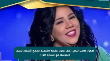 ظهور خاص اليوم.. كيف غيرت عملية التكميم ملامح شيماء سيف وتجربتها مع خسارة الوزن
